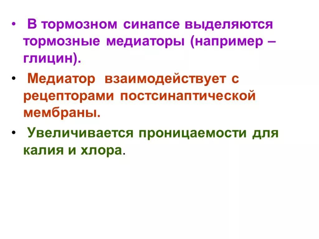 Механизм передачи возбуждения в цнс. Взаимодействие тормозных и возбуждающих синапсов. Тормозные синапсы и их медиаторы. Возбуждающие и тормозные синапсы и их медиаторы. Медиаторы возбуждения и торможения.