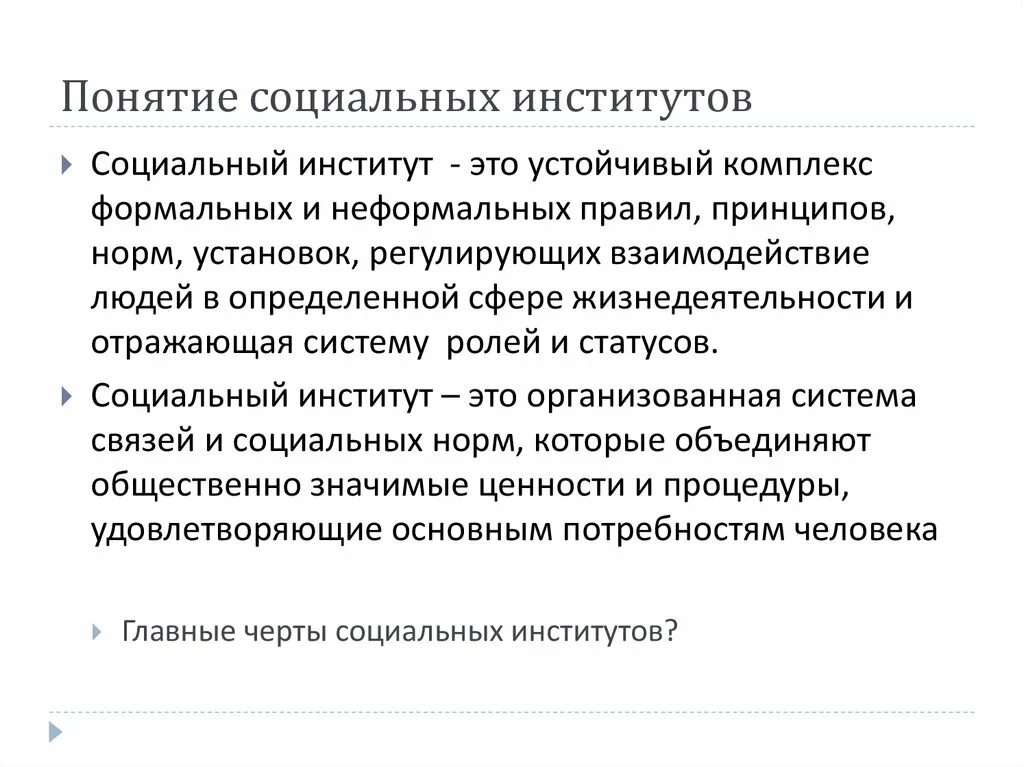 Понятие социальный институт виды социальных институтов. Дать определение понятию и социальный институт. Понятие социального института. Определение понятия соц института. Социальный институт термин.