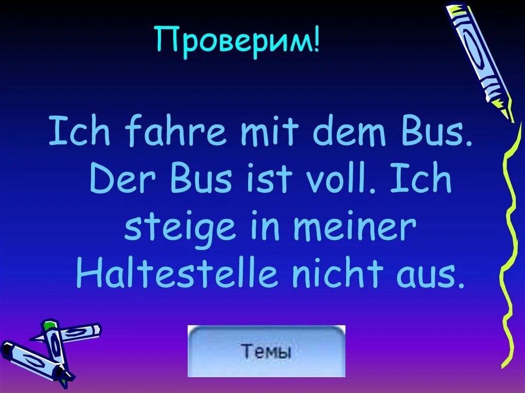 Транспорт на немецком языке. Mit dem bus auto упражнения. Verkehrsmittel слова. Mit dem bus auto упражнения. Fahre.