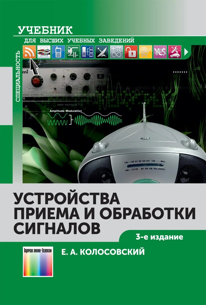 Учебник гудков. Сигналы в учебниках. Радиотехнические цепи и сигналы учебник. Радиотехнические цепи и сигналы учебник. Цифровая обработка сигналов учебник.