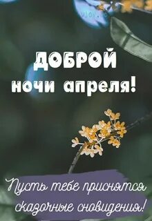 Спокойной апрельской ночи картинки красивые новые