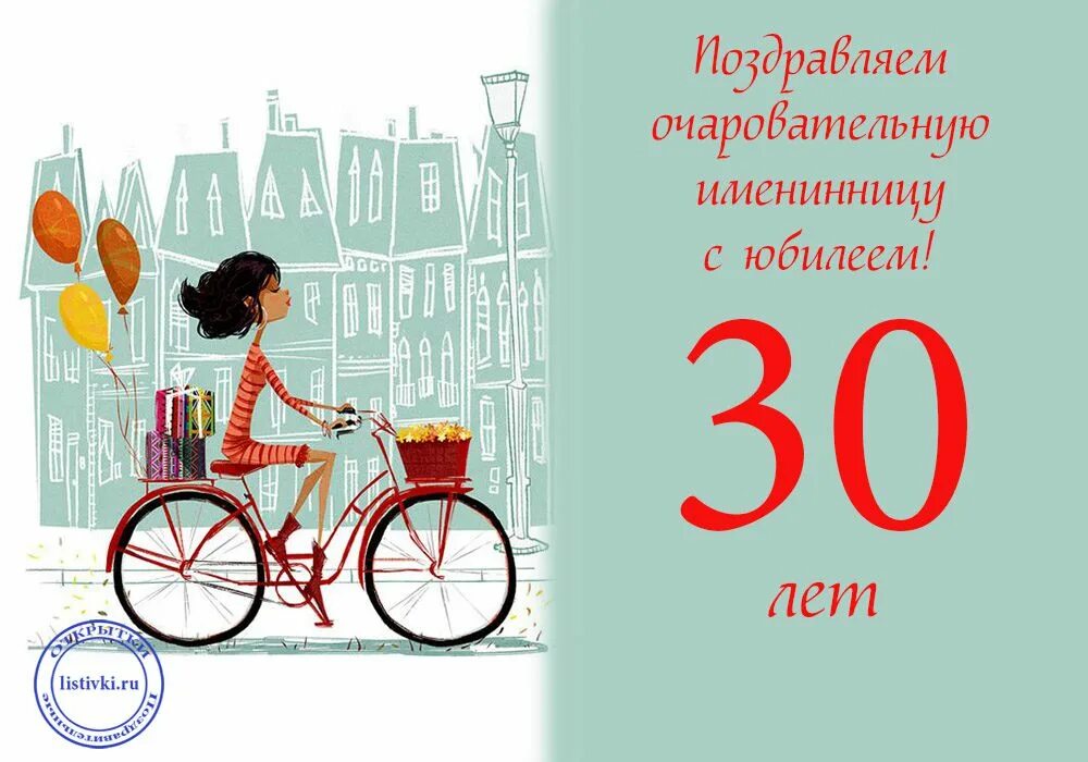 30 лет картинка женщине. Поздравление с 30 летием. С 30 летием девушке. Поздравления с днём рождения 30 лет. Поздравление на 30 лет девушке.