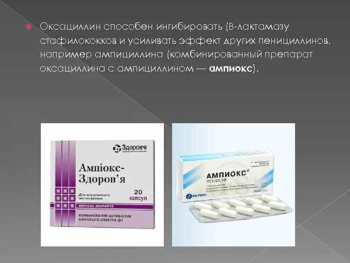 Антибиотик оксациллин таблетки. Оксациллин натриевая соль. Ампиокс антибиотик. Оксациллин капсулы.