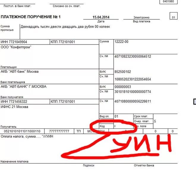 Платежное поручение с УИН образец. Код УИН В платежном поручении что это. Где указать идентификатор платежа в платежном поручении. Код УИП УИН В платежном поручении. Номер п п счетам
