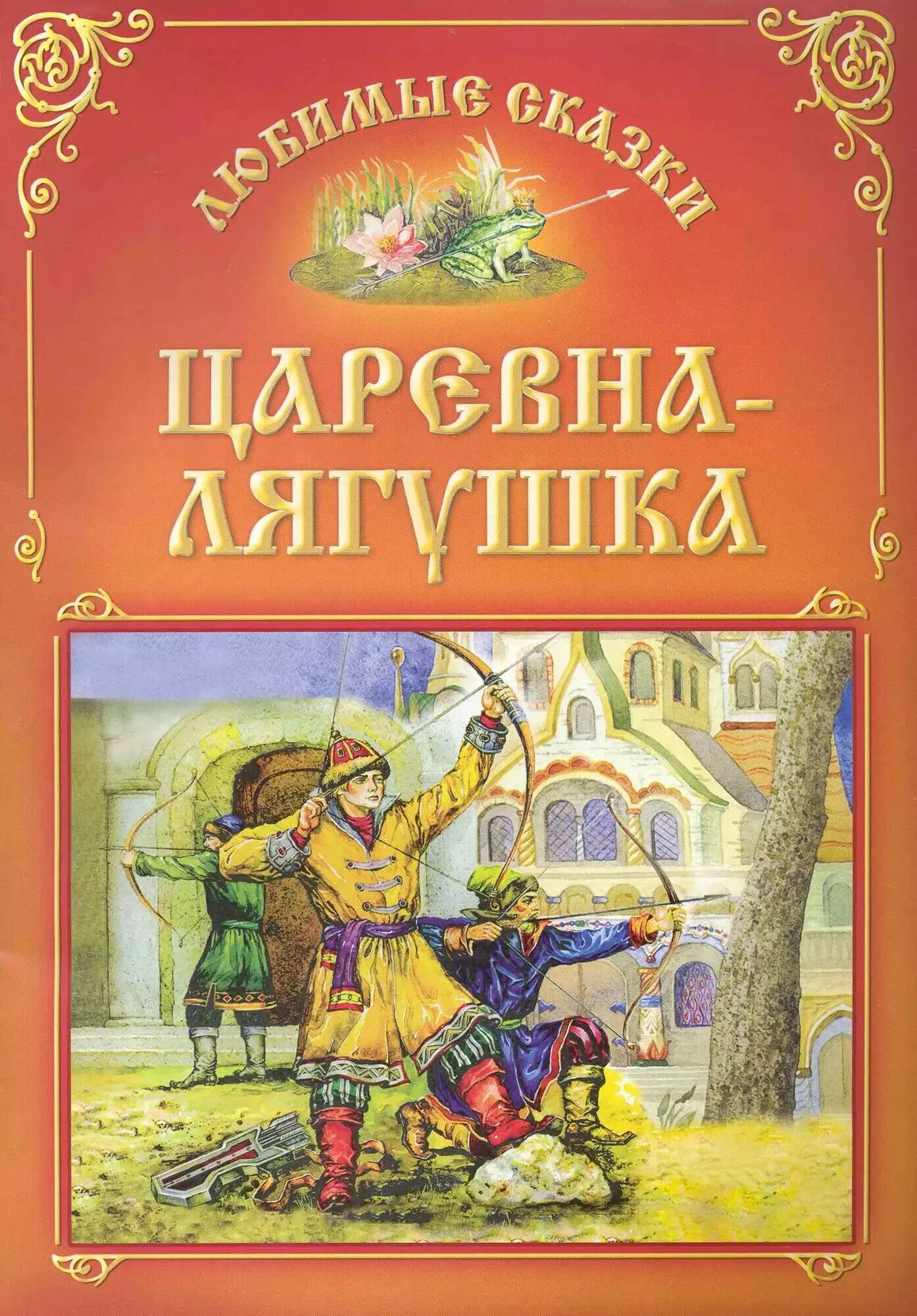 Царевна лягушка читать слушать. Автор сказки царевна лягушка. царевна лягушка обложка книги. книга. царевна-лягушка. царевна-лягушка книга автор.