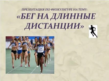 Бег на длинные дистанции физкультура