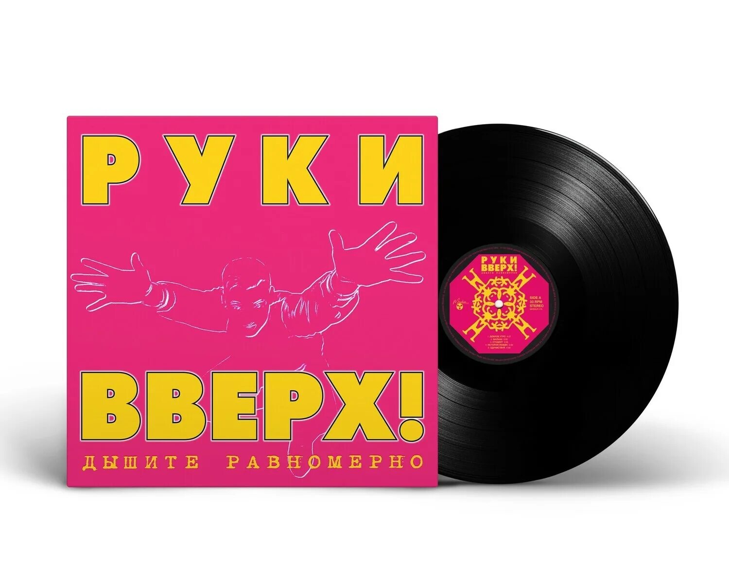 Альбом дышите равномерно. Виниловая пластинка руки вверх. руки вверх дышите равномерно альбом. руки вверх дышите равномерно 1997. руки вверх винил.