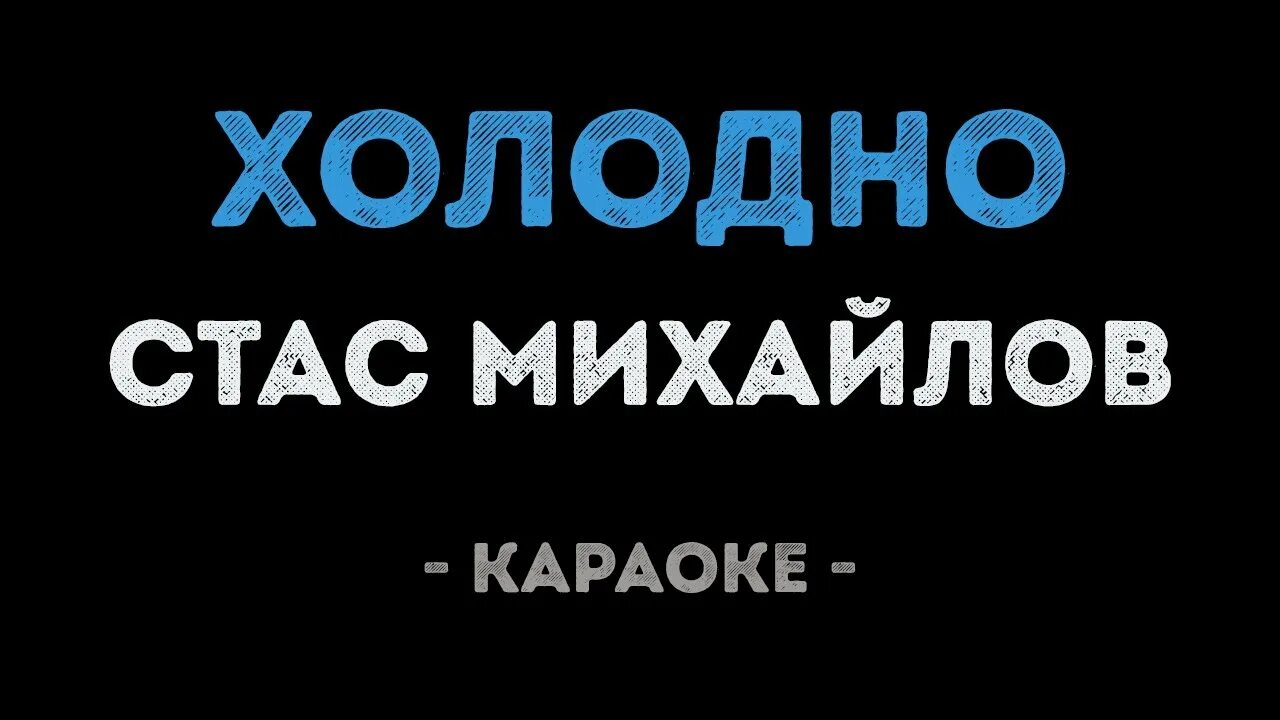 Ты знаешь так хочется караоке. Михайлов холодно.