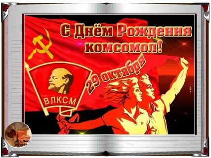 Праздник комсомола дата