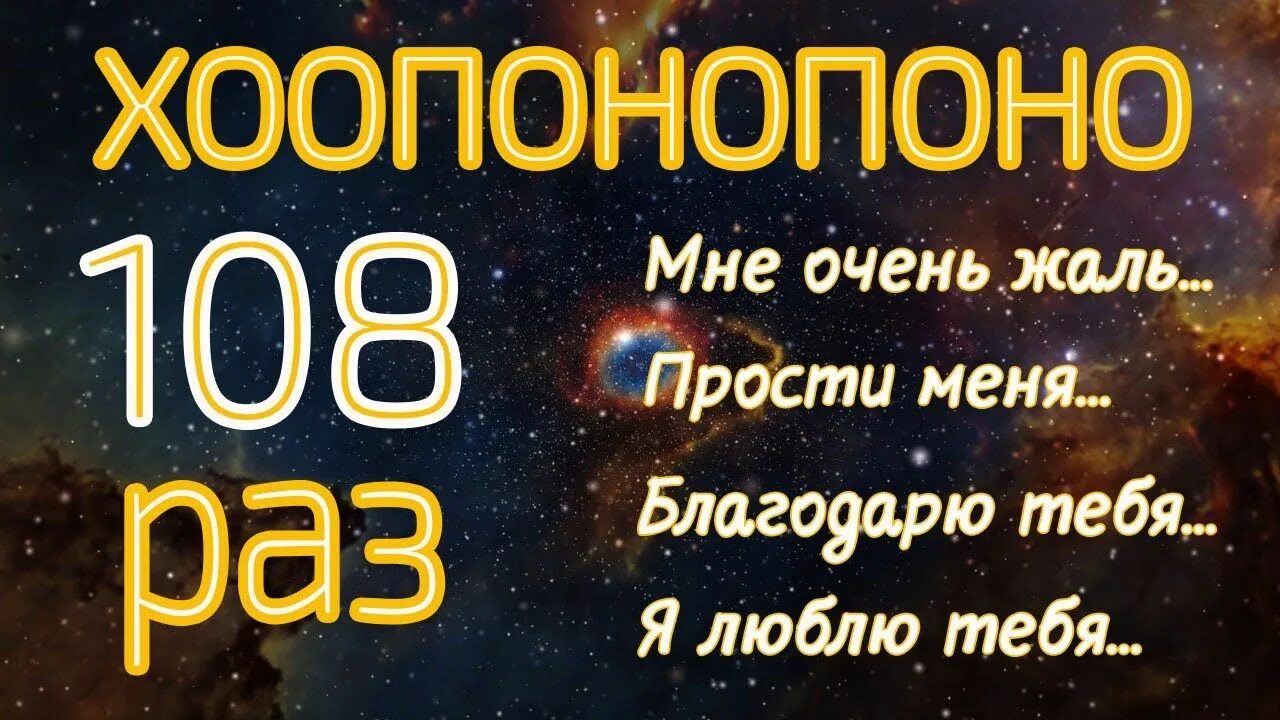 Хоопонопоно. Метод Хоопонопоно. Хоопонопоно 108.