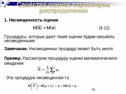 Состоятельность оценки несмещенность оценки эффективность оценки