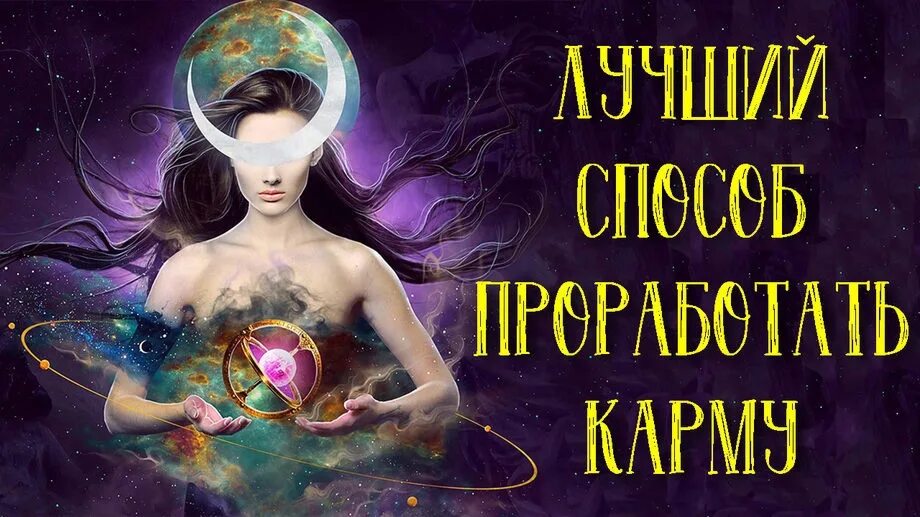 Кармический без. Карма картинки. Кармические программы. Кармические задачи души. Кармические отработки.