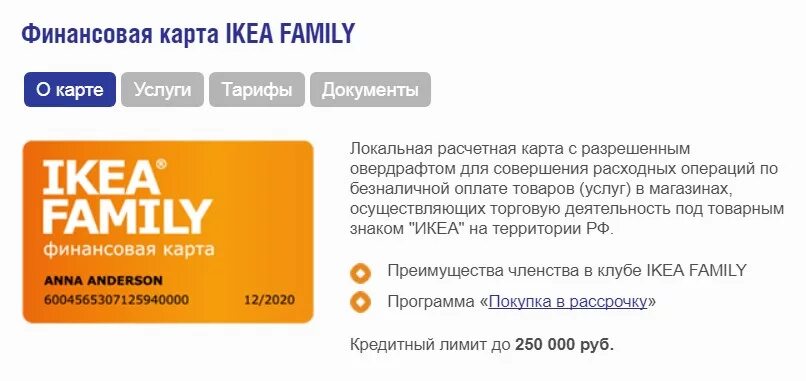 Икеа телефон горячей линии москва. Карта икеа Фэмили. Ikea карта. Финансовая карта ikea. Карта икеа Фэмили номер карты.