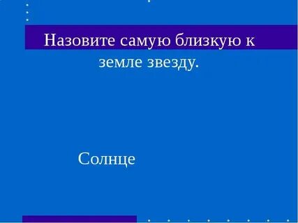Назови ближайшую звезду