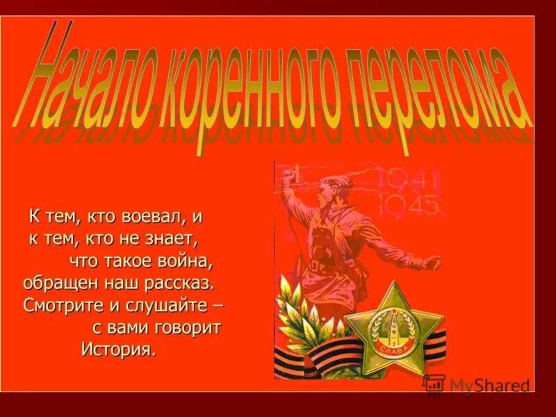 За тех кто воевал. За тех кто воевал