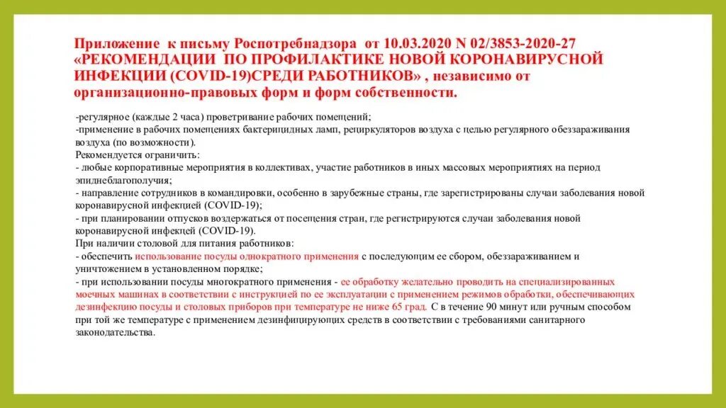 Решение санитарного врача. Мероприятия по предупреждению новой коронавирусной инфекции. Рекомендации Роспотребнадзора. Рекомендации по профилактике коронавирусной инфекции. Инфекции :мероприятия по предотвращению распространения.