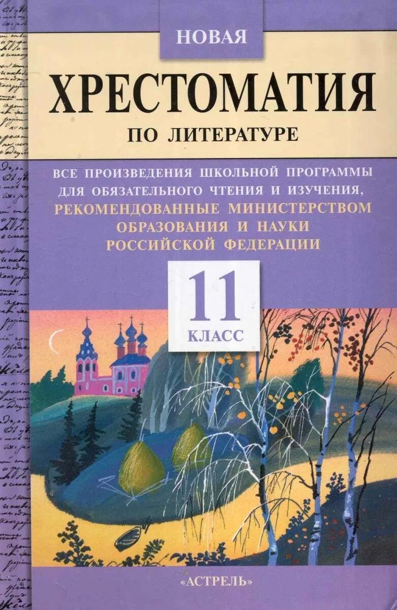 Произведения литературы школьной программы 5 11 класс. Книга литература 11 класс хрестоматия. Хрестоматия 11 класс русская литература. Хрестоматия по литературе 11 класс. Новейшая хрестоматия по литературе 11 класс.