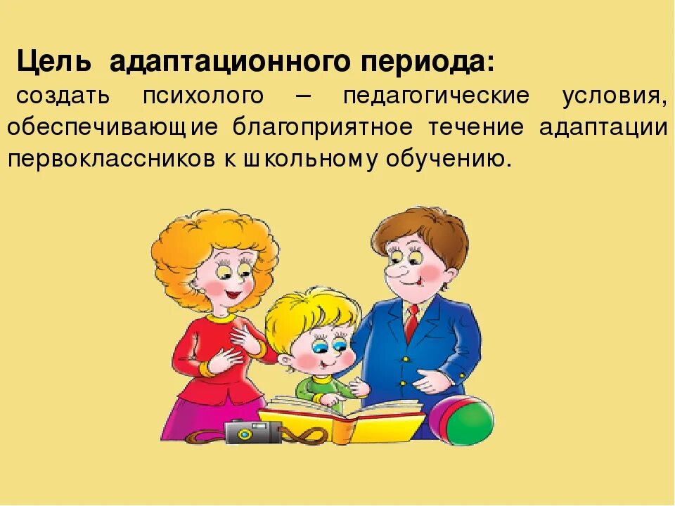 Адаптация в новой школе. Адаптация к школе. Адаптация ребенка к школе. Презентация по адаптации 1 классов. Период адаптации первоклассника к школе.