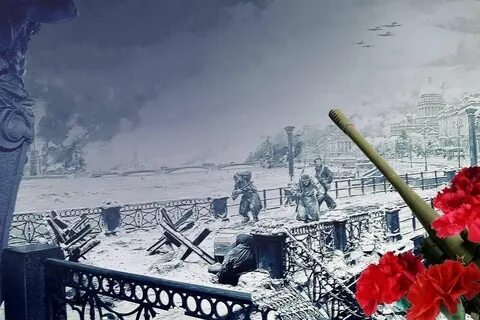 День снятия блокады г ленинград