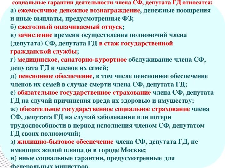 Фз о статусе члена совета. Гарантии депутата государственной Думы. Социальные гарантии членов совета Федерации и депутатов Госдумы. Основные гарантии деятельности депутата государственной Думы. Социальные гарантии депутатской деятельности.