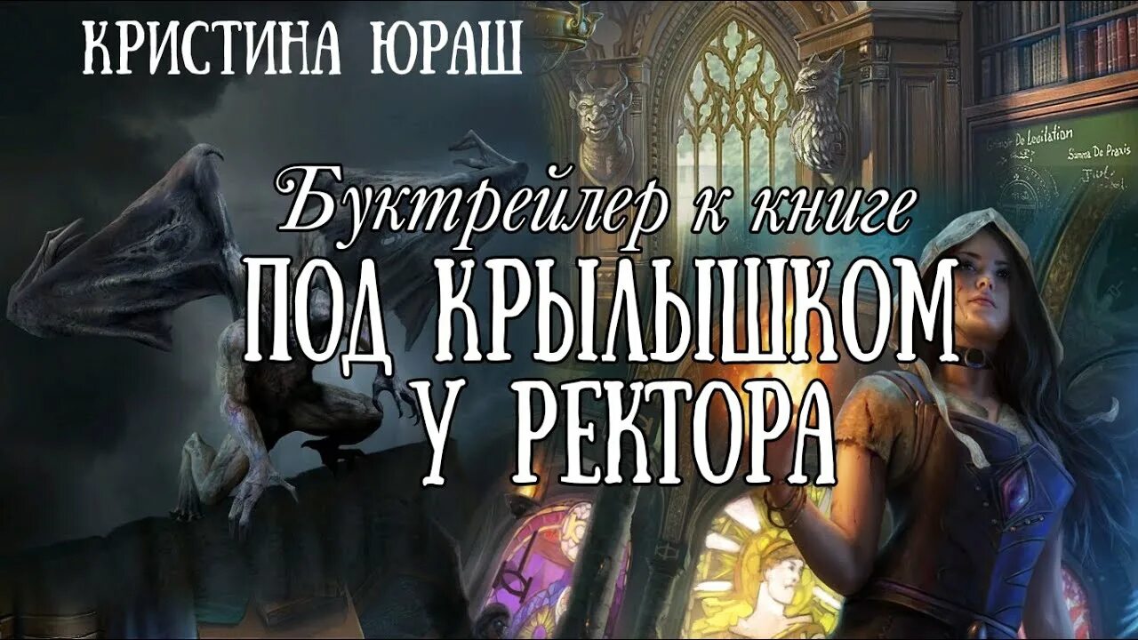 Под крылышком у ректора. Яруш под крылом у ректора. Жена нави или прижмемся перезимуем кристина юраш. Под крылышком у ректора. Сверхъестественное в магической академии кристина юраш.