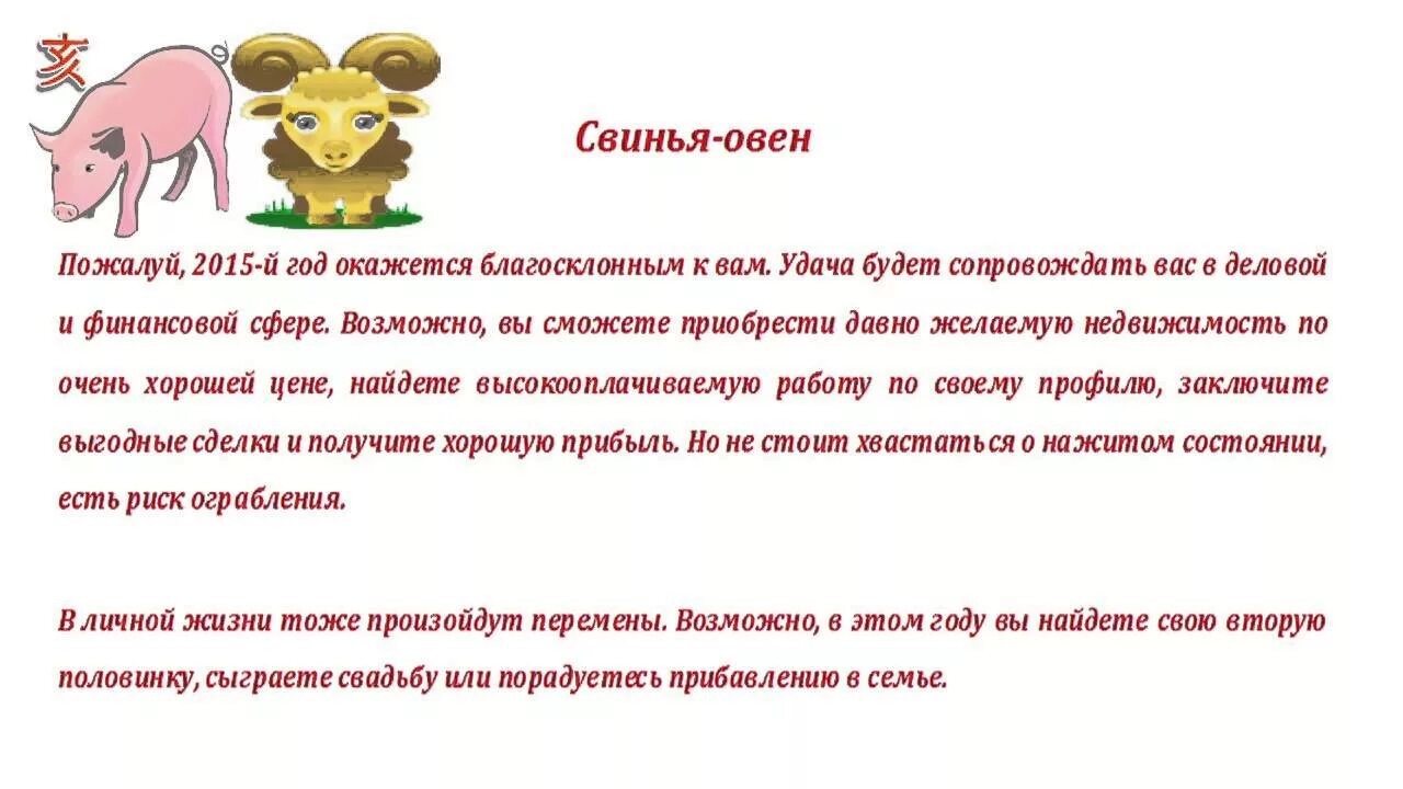 Овен свинья. Овен в год свиньи. Гороскоп Овен свинья женщина. Кролик Овен характеристика. Год свиньи зодиака