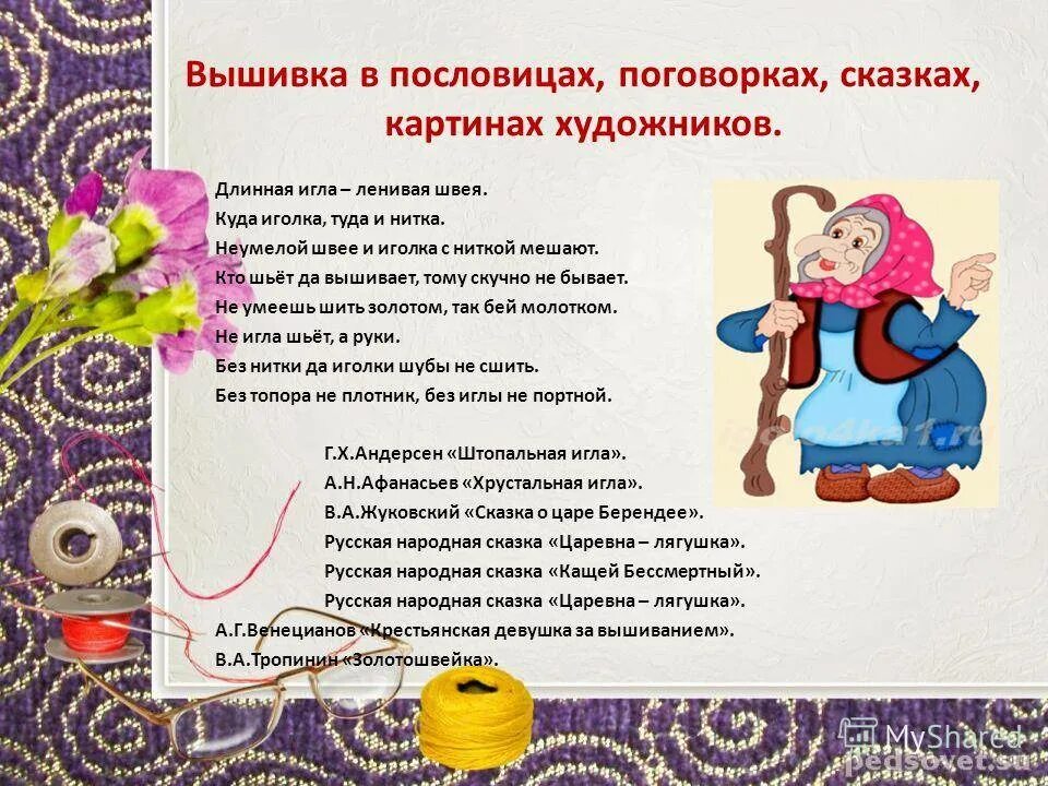 Пословицы и поговорки о шитье и рукоделии. Поговорки про рукоделие. Пословицы и поговорки о рукоделии. Пословицы о шитье и рукоделие.