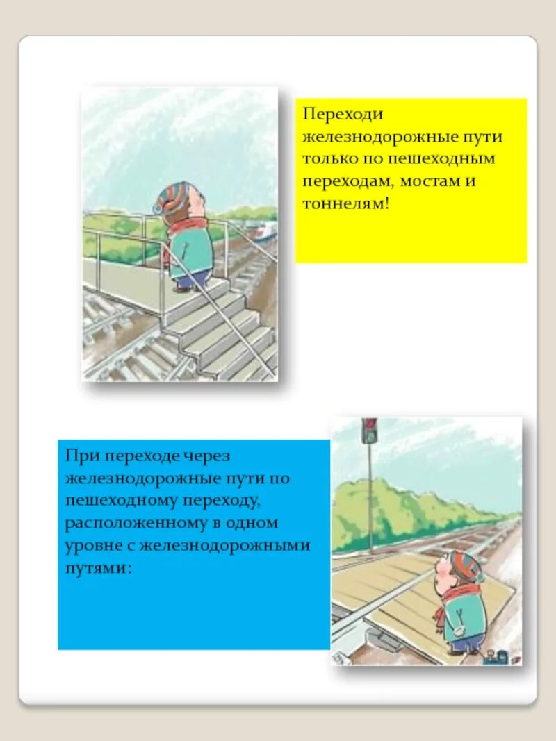 Правила перехода железнодорожных переходов. Требования безопасности при переходе через железнодорожные пути. правило при переходе железнодорожных путей. правила перехода через железную дорогу. безопасность на жд.