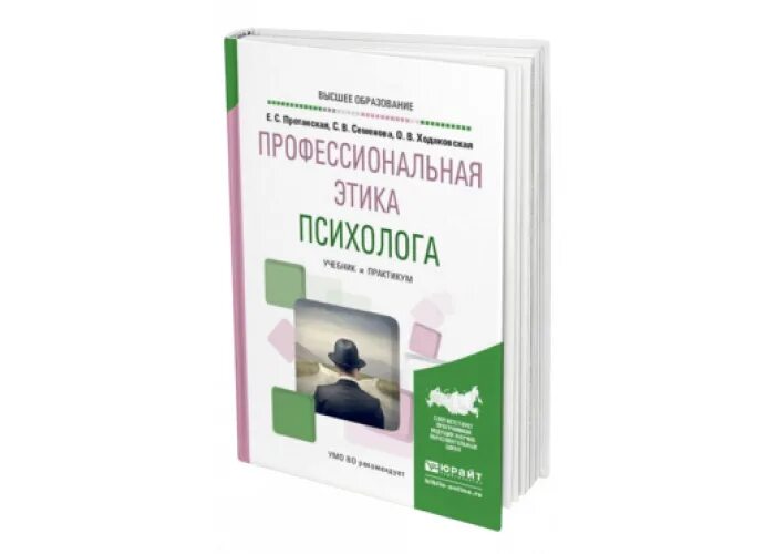 Этические основы психолога. Этический кодекс психолога. Кодекс профессиональной этики психолога. Этический кодекс педагога-психолога. Этический кодекс психолога книга.