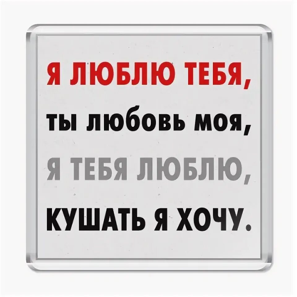 Я хочу кушать. Картинка я хочу кушать. Надпись хочу кушать. Хлчу кушоц. Есть хочется картинки