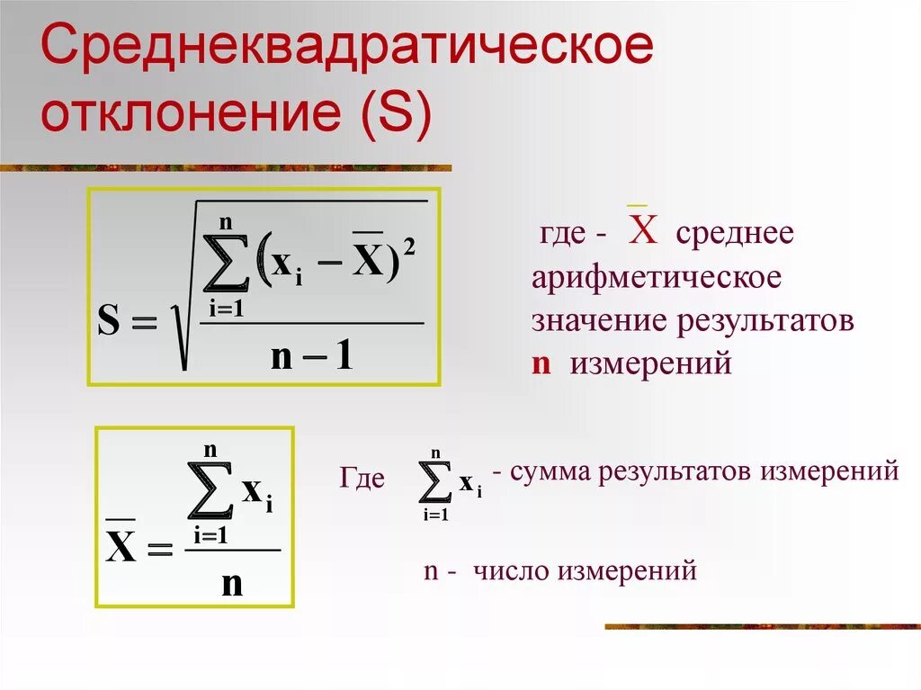 Среднее квадратическое результатов измерений. Формула для вычисления среднеквадратического отклонения. Формула среднего квадрата отклонения. Среднее квадратное отклонение как посчитать. Формула расчета среднеквадратичного отклонения.