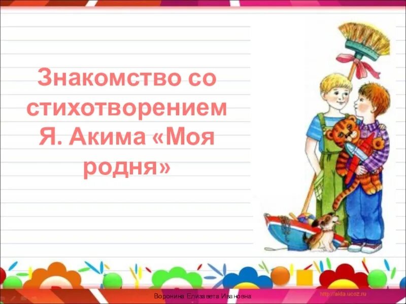 Я. Стих моя родня. Я акима моя родня стихотворение. Про дружбу энтин 1 класс. Стих акима моя родня.