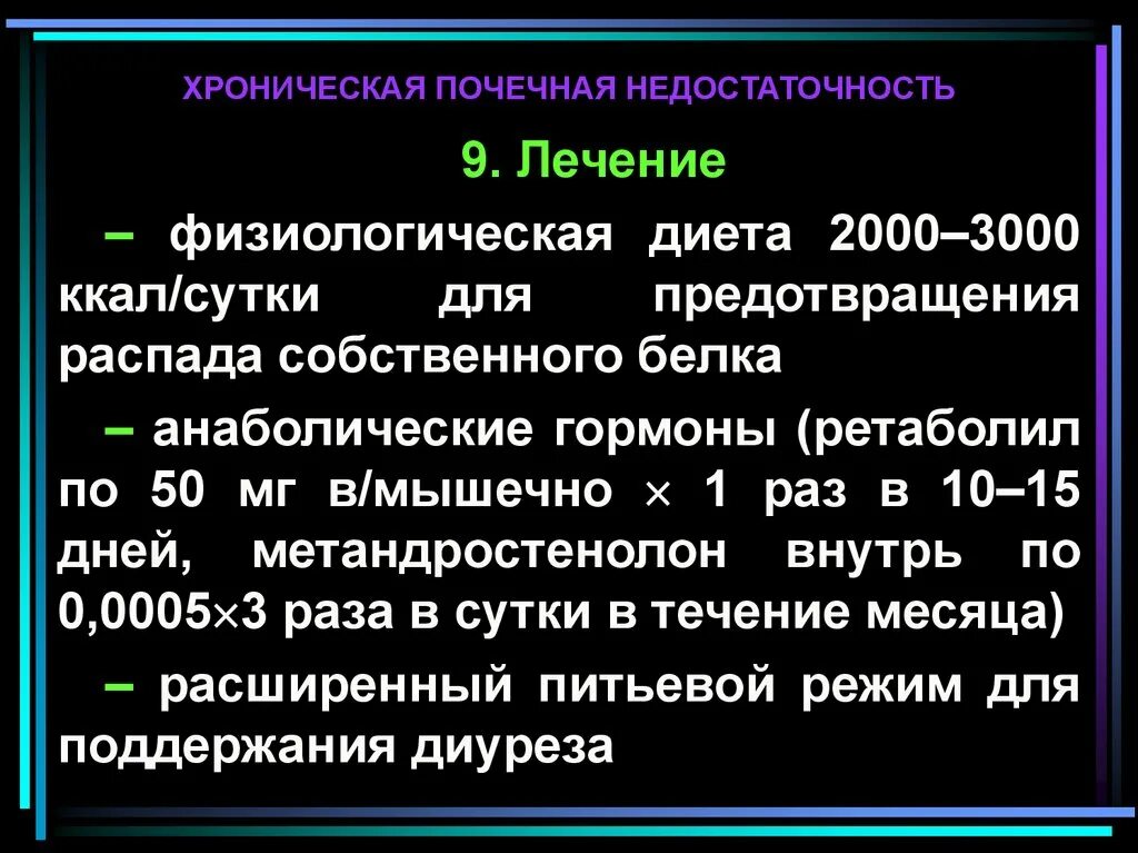 Хроническая почечная недоста. Принципы лечения почечной недостаточности. Принципы терапии хронической почечной недостаточности. ХБП принципы терапии. Хбп 2023