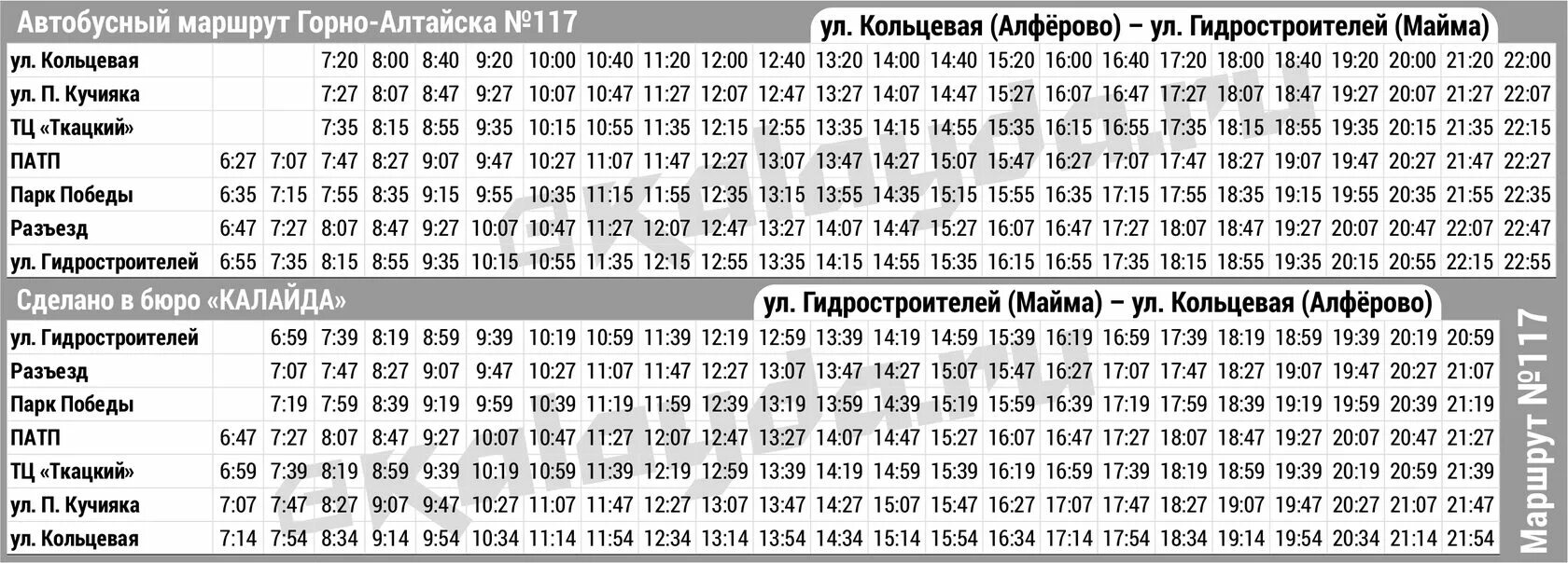 Автовокзал бийск горно алтайск расписание. Расписание 117 автобуса Горно Алтайск. Расписание автобусов Горно-Алтайск 110. Расписание автобусов Горно-Алтайск Майма. Расписание автобусов Горно-Алтайск Майма 117.