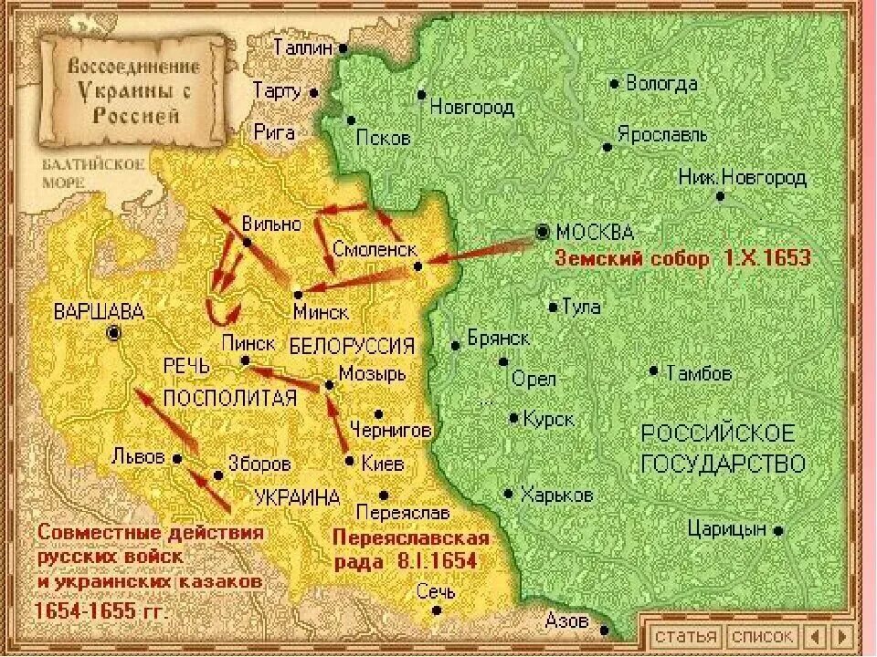 Присоединение украины к россии тест. 1654 Присоединение Левобережной Украины карта. 1654 Год Переяславская рада карта. Карта воссоединение Украины с Россией 1654. Присоединение Левобережной Украины к России 17 век.