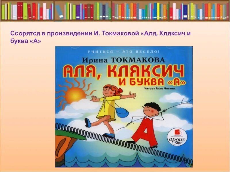 Токмакова Кляксич и буква а. Почему а поется а б нет презентация