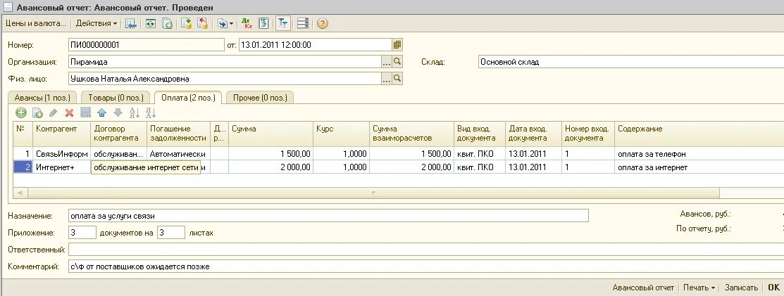 Авансовый отчет. Реестр документов для авансового отчета. Авансовый отчет оплата поставщику. Печать на авансовом отчете. Оплата авансом поставщику