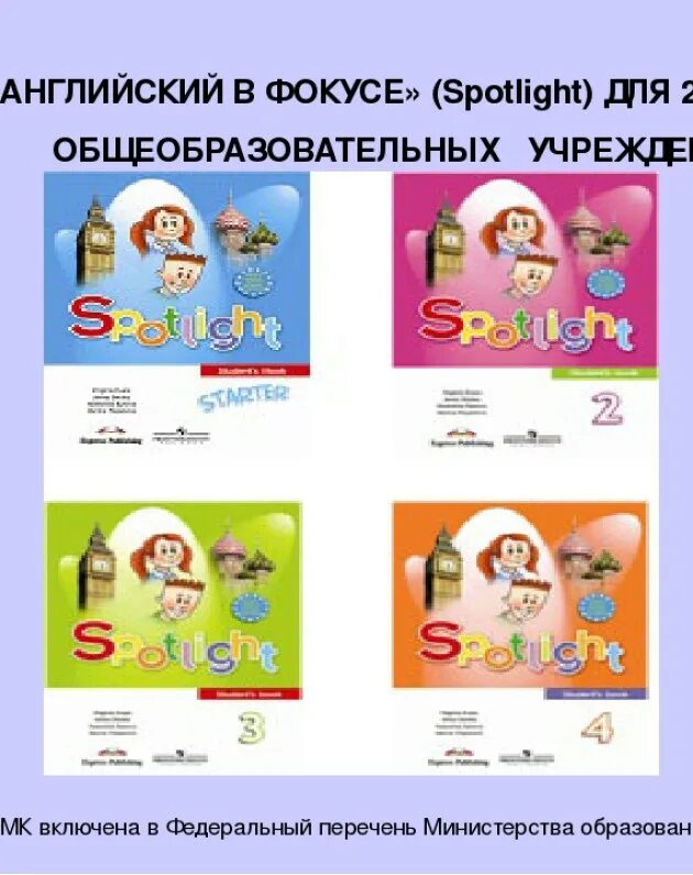 Английский в фокусе 4 11 класс. УМК английский в фокусе Spotlight. УМК английский в фокусе 2 класс. УМК Spotlight начальная школа. УМК "английский в фокусе" 3 класс.