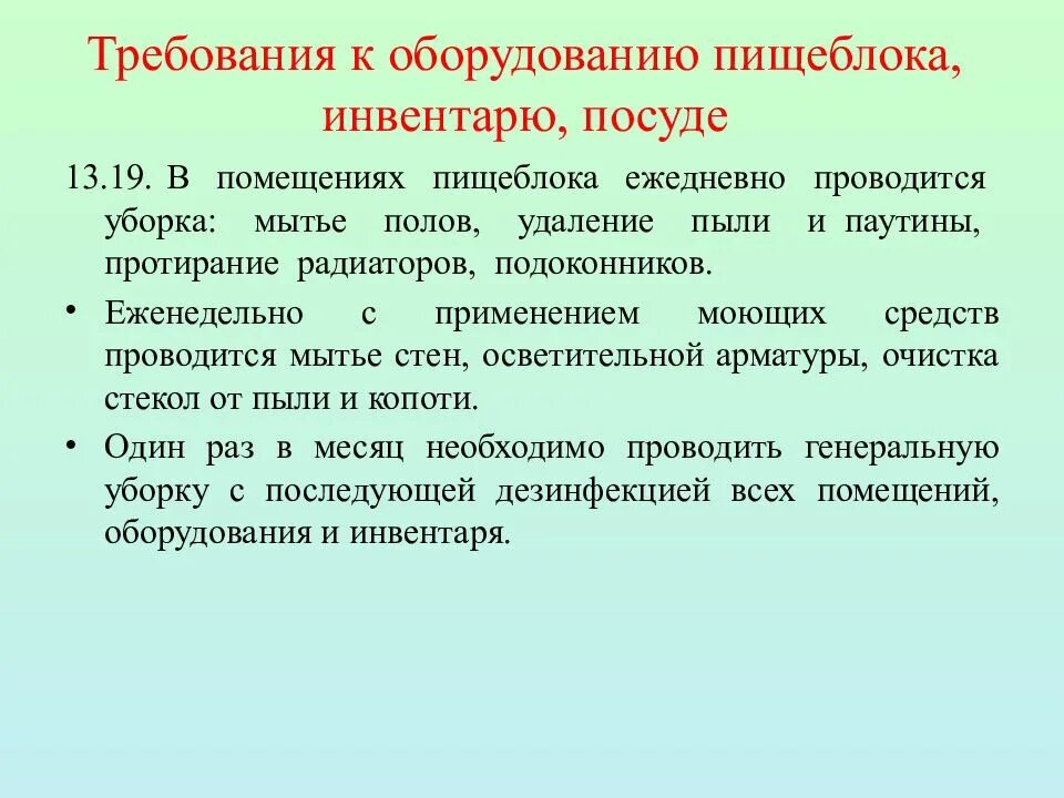 Гигиенические требования к работникам. Санитарно-гигиенические требования к пищеблоку. Санитарные правила требования. Требование к оборудованию пищеблока инвентарю посуде. Гигиенические требования к инвентарю.