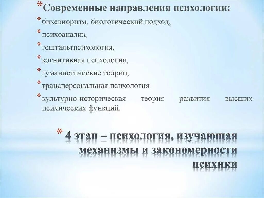 Современное состояние психологии. Направления психологии. Направление к психологу. Основные направления психологии. Представители психологических направлений