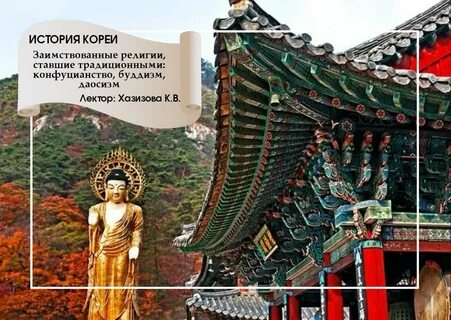 Презентация история кореи