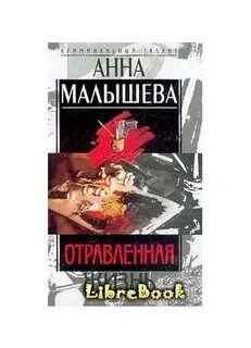 Сокол отравлена тобой читать