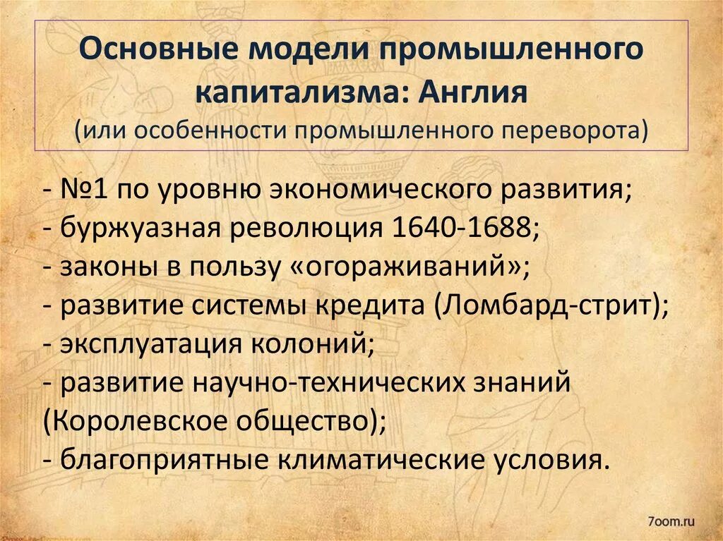 Основные модели истории. Характеристика капитализма. Причины развития капитализма. Становление промышленного капитализма. Промышленный капитализм.