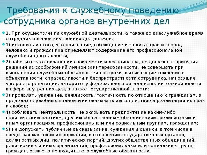 Личная безопасность работников это. Требования к служебному поведению сотрудника органов внутренних дел. Требования к служебному поведению сотрудника ОВД.