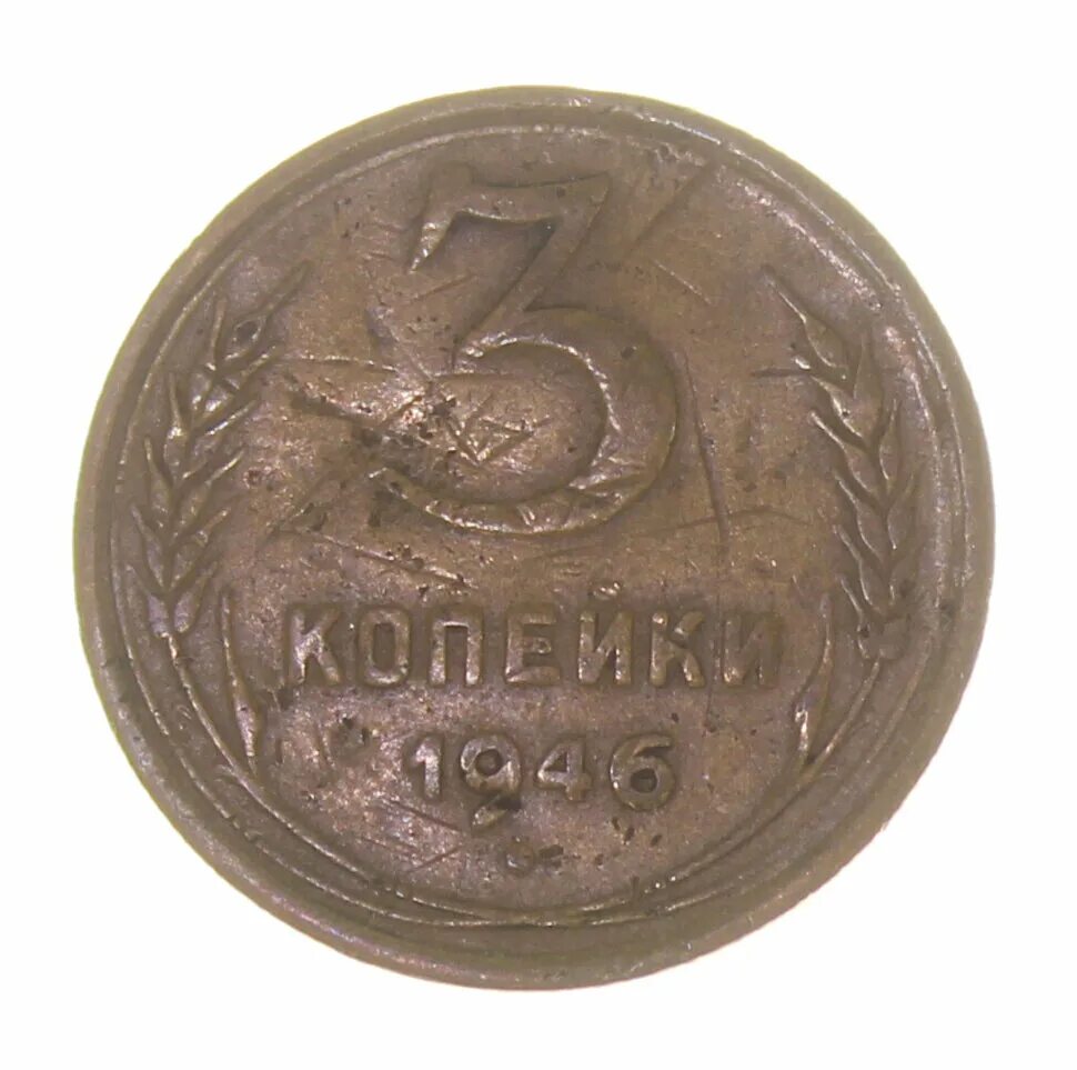 Стоил 3 копейки. Монета 3 копейки 1946. Монета 3 копейки 1946 a072812. 3 Копейки 1946 года VG-. Монета 2 копейки 1946 a111321.