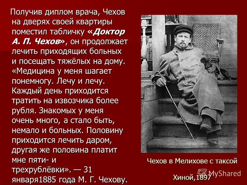 Чехов врач на дому. Чехов в Мелихове с таксой хиной,1897. А П Чехов врач.