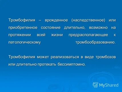 Тромбофилия это