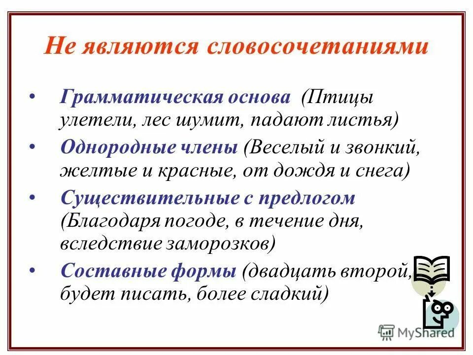 Словосочетания. Что не является словосочетанием. Грамматическая основа словосочетания. Словосочетание это