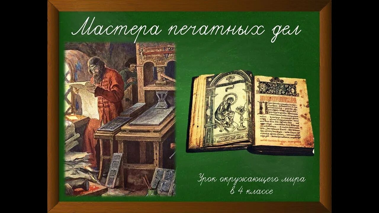 Окружающий мир 4 класс мастера печатных. Мастера печатных дел 4 класс. мастера мастера печатных дел. мастера печатных дел 4 класс окружающий. окр мир мастера печатных дел.