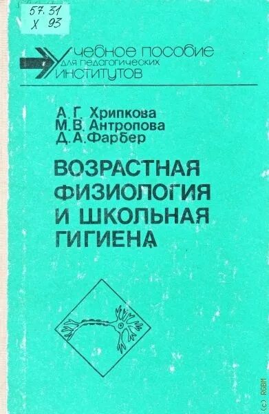 Возрастная физиология и школьная гигиена. Возрастная анатомия физиология гигиена хрипкова. Возрастная физиология и школьная гигиена. Учебник возрастная физиология и школьная гигиена автор хрипкова. Возрастная физиология и школьная гигиена.
